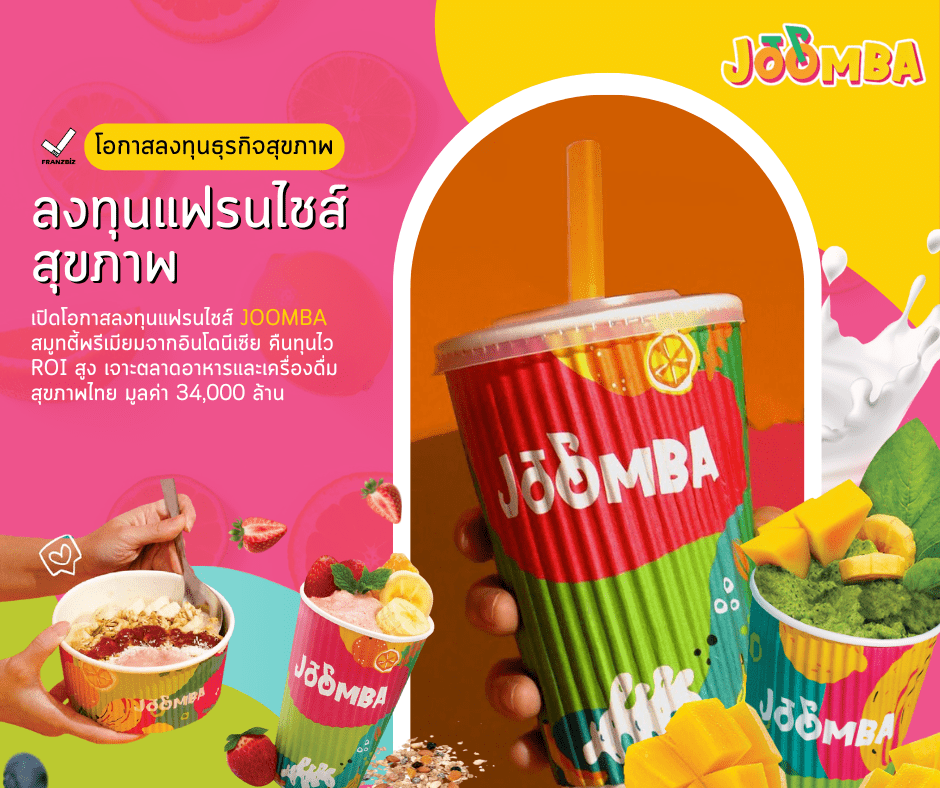 ลงทุนแฟรนไชส์สุขภาพ Joomba ในไทย โอกาสธุรกิจมาแรง