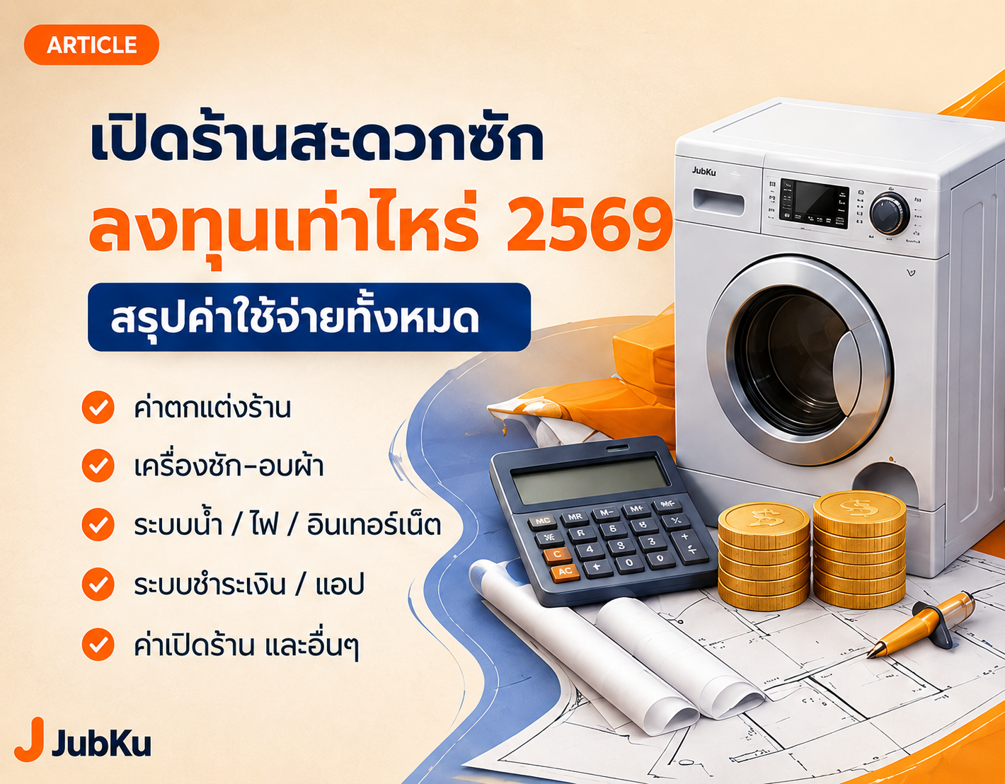 เปิดร้านสะดวกซัก ลงทุนเท่าไหร่ 2569 — สรุปค่าใช้จ่ายทั้งหมด