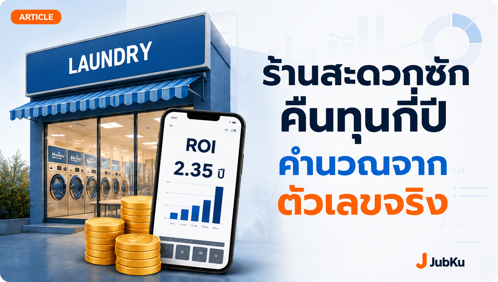 ร้านสะดวกซัก คืนทุนกี่ปี — คำนวณจากตัวเลขจริง