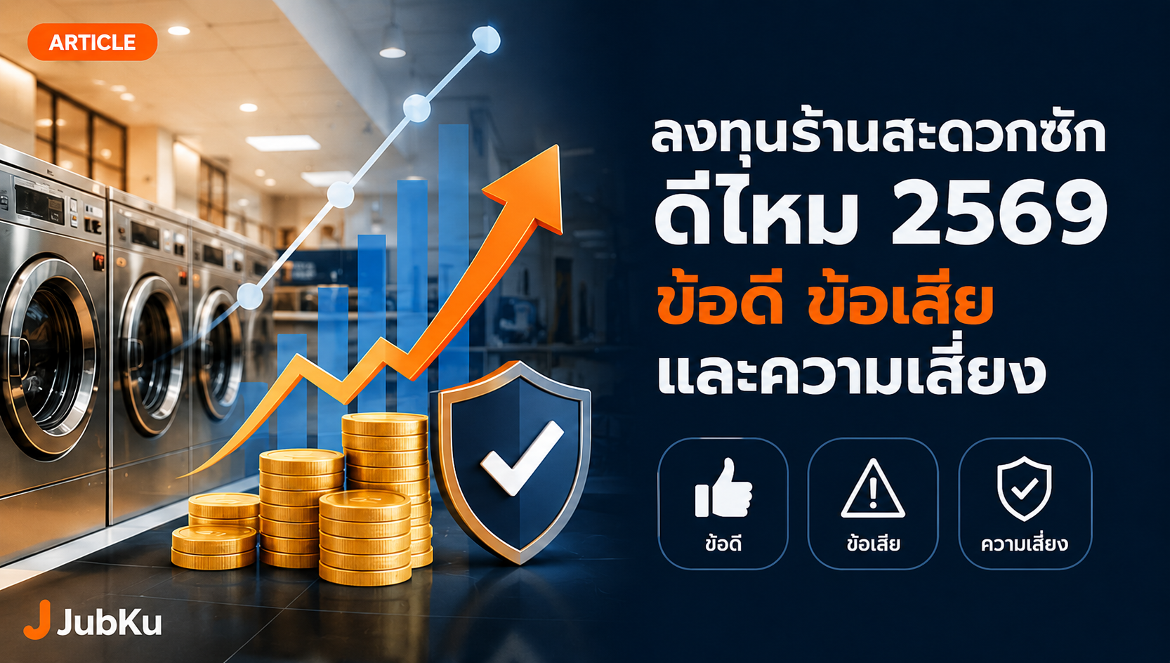 ลงทุนร้านสะดวกซัก ดีไหม 2569 — ข้อดี ข้อเสีย และความเสี่ยง